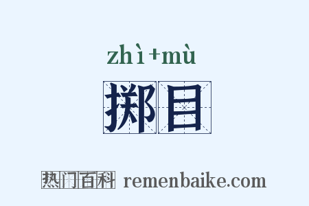 掷目是什么意思的图片